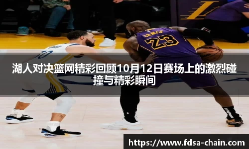 谈球吧湖人对决篮网精彩回顾10月12日赛场上的激烈碰撞与精彩瞬间