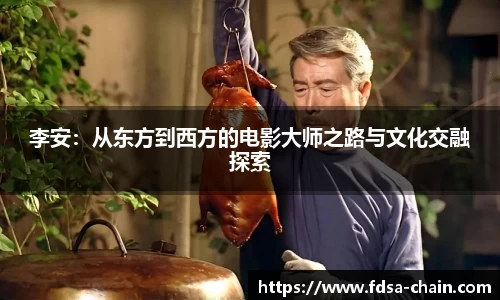 谈球吧李安：从东方到西方的电影大师之路与文化交融探索