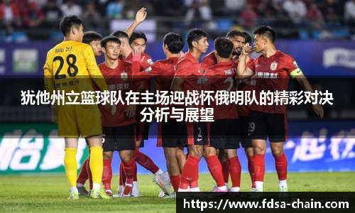 谈球吧犹他州立篮球队在主场迎战怀俄明队的精彩对决分析与展望