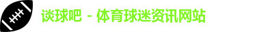 谈球吧